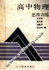高中物理思维训练 封面