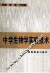 中学生物学实验技术 封面