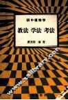 初中植物学  教法  学法  考法 封面