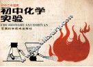 初中化学实验  初中三年级用 封面