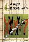 初中数学疑难解析与训练  第2册 封面