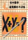 初中数学疑难解析与训练  第3册 封面