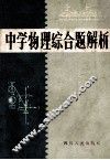 中学物理综合题解析 封面