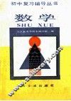 初中复习辅导丛书  数学 封面