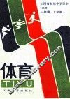 体育  一年级上学期 封面