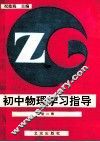 初中物理学习指导  第2册 封面