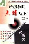 特级教师点晴丛书  高二语文 封面