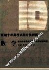 新编十年高考试题分类解析  数学 封面