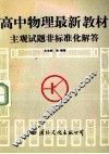 高中物理最新教材主观试题非标准化解答 封面