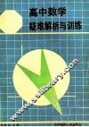 高中数学疑难解析与训练  平面解析几何  修订版 封面