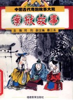 中国古代奇趣故事大观  案狱故事 封面