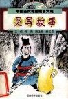 中国古代奇趣故事大观  灵异故事 封面