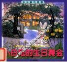 快乐童话屋系列  小白兔的生日舞会 封面