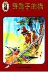 穿靴子的猫 封面