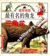 最有名的角龙  三角龙 封面