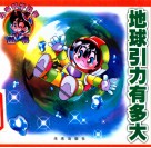 地球引力有多大 封面