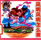 风啊风啊你怎么来 封面