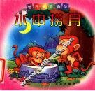 水中捞月 封面