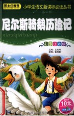 尼尔斯骑鹅历险记 封面