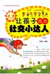 让孩子成为社交小达人  小学版 封面