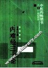 内难经三十论 封面