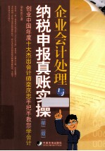 企业会计处理与纳税申报真账实操  第2版 封面