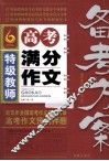 特教师高考满分作文备考方案 封面
