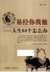 易经你我他  人生64个怎么办 封面