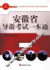 安徽省导游考试一本通 封面