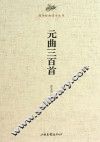 国学经典读本丛书  元曲三百首 封面