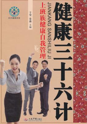 健康三十六计  上班族健康自我管理 封面