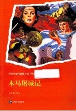 世界文学名著  木马屠城记 封面
