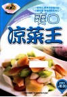 原味小厨  爽口凉菜王 封面