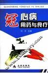 冠心病用药与食疗 封面