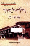 乃琼寺  藏汉文 封面