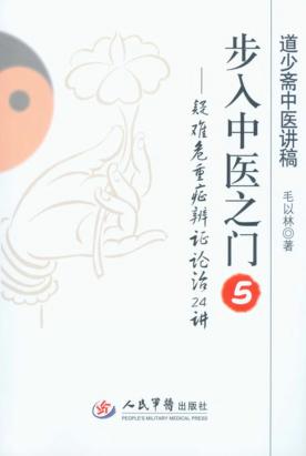 步入中医之门  5  疑难危重症辨证论治24讲 封面