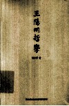 王阳明哲学 封面