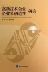 高新技术企业企业家创造性研究 封面