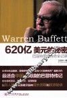 620亿美元的秘密  巴菲特雪球传奇全记录 封面