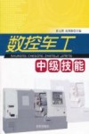 数控车工中级技能 封面