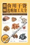 图解干货选购加工大全 封面