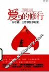 爱的修行  你若爱，生活哪里都可爱 封面
