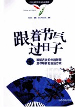 跟着节气过日子 封面