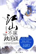 江山不寐倾国误 封面