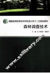 森林调查技术 封面