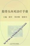 股骨头坏死诊疗手册 封面