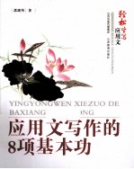 应用文写作的8项基本功 封面