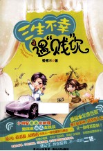 三生不幸遇“贱”你 封面