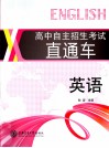 高中自主招生考试直通车  英语 封面