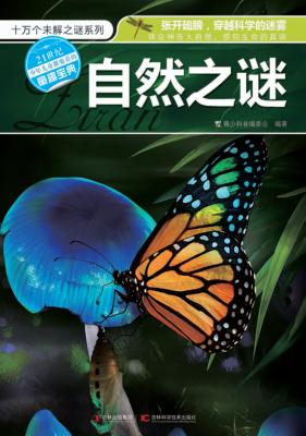 十万个未解之谜系列  自然之谜 封面